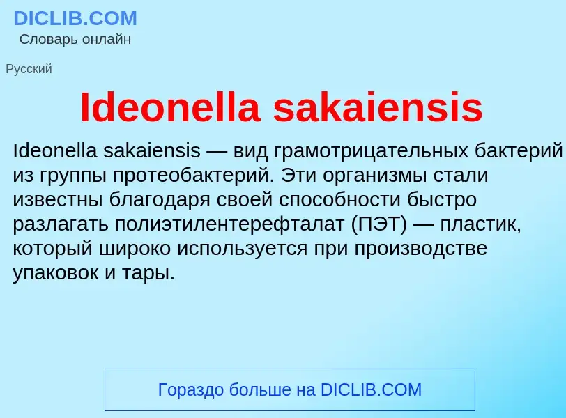 Τι είναι Ideonella sakaiensis - ορισμός