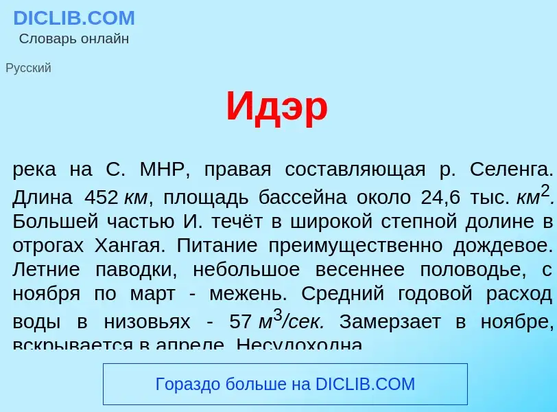 Что такое <font color="red">И</font>дэр - определение