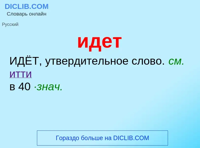 O que é идет - definição, significado, conceito