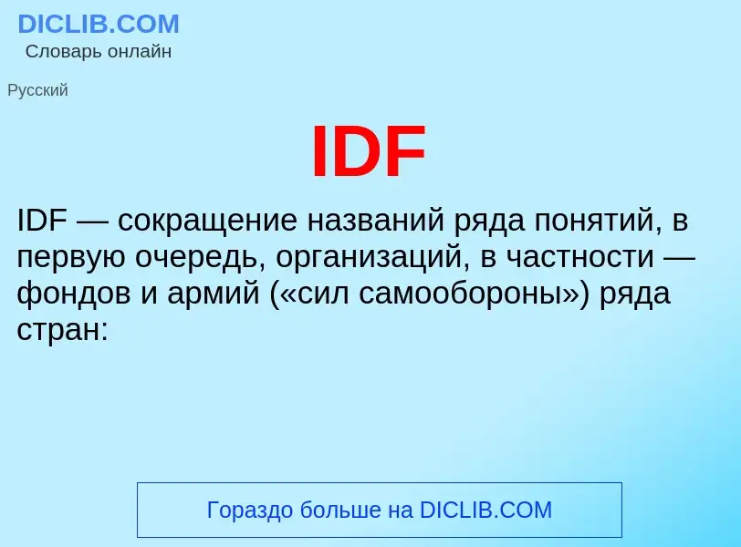 Что такое IDF - определение