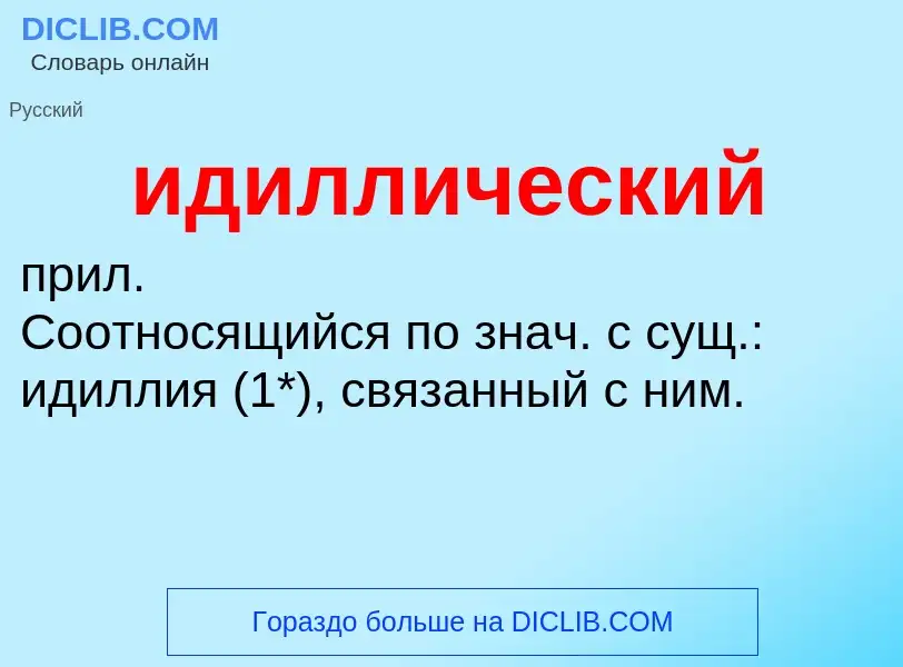 Wat is идиллический - definition