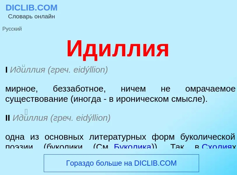 What is Идиллия - meaning and definition