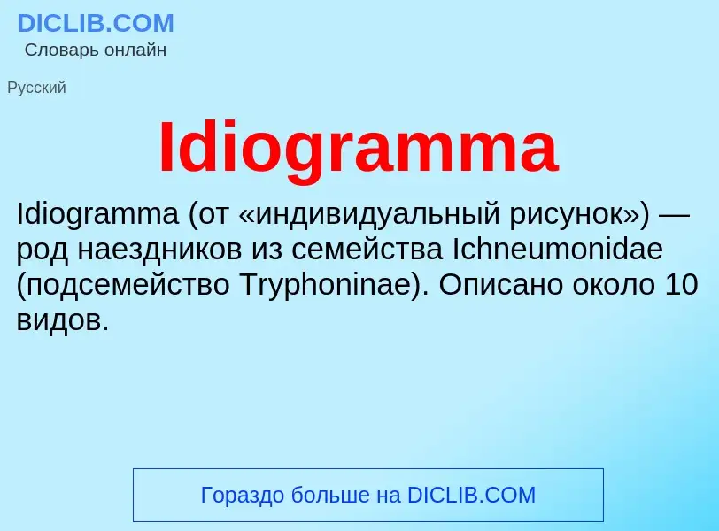 Τι είναι Idiogramma - ορισμός