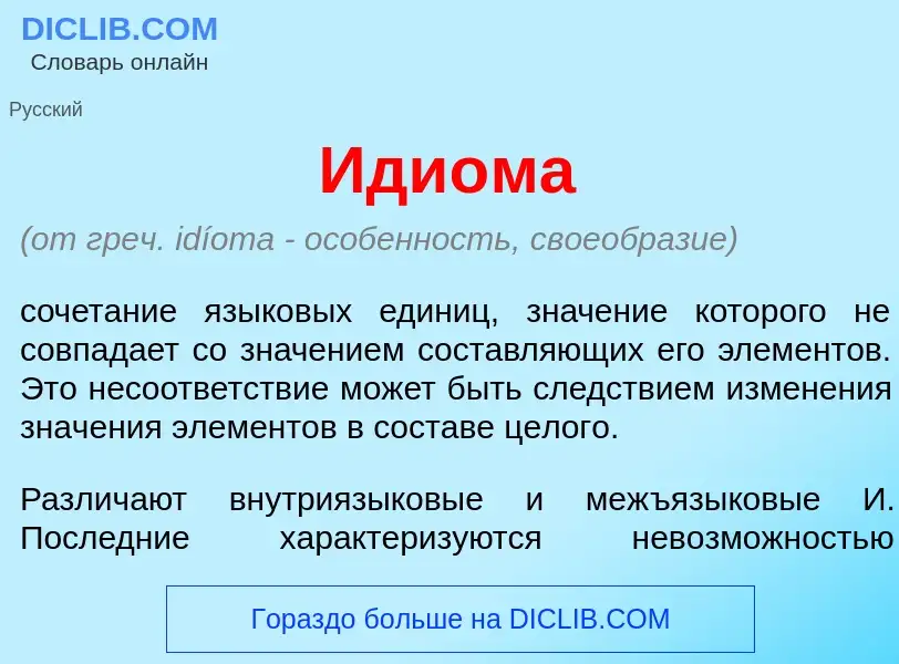 What is Иди<font color="red">о</font>ма - meaning and definition