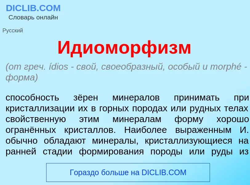 Что такое Идиоморф<font color="red">и</font>зм - определение