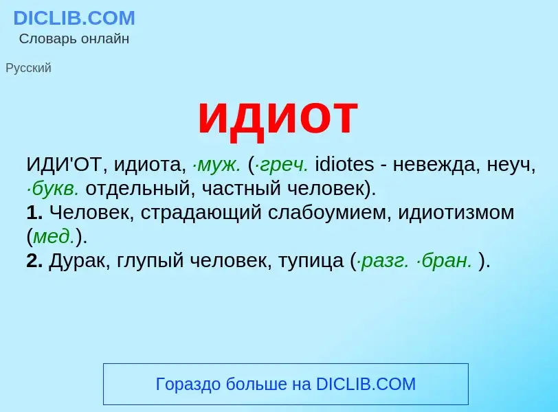 What is идиот - meaning and definition