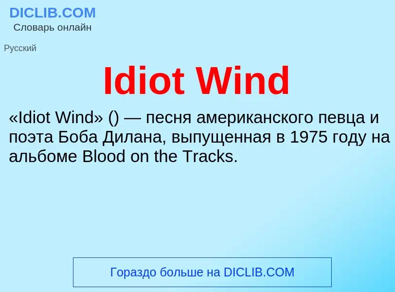 Τι είναι Idiot Wind - ορισμός