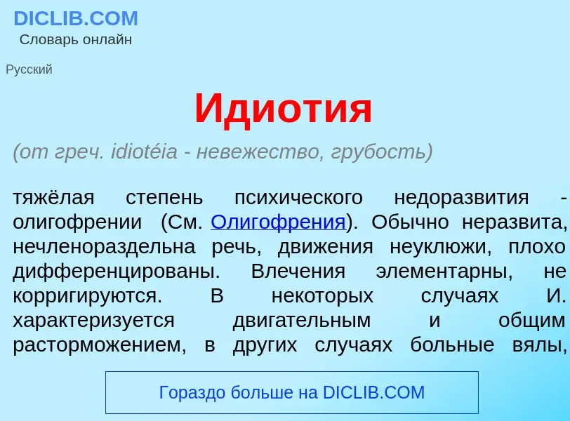 Что такое Идиот<font color="red">и</font>я - определение