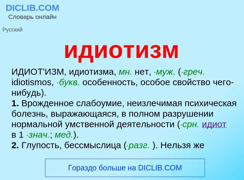 What is идиотизм - meaning and definition