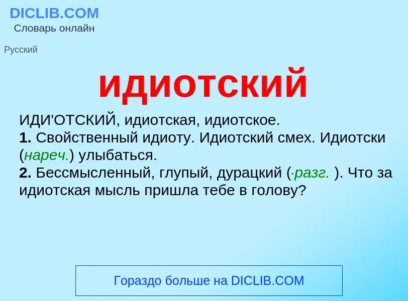 What is идиотский - definition