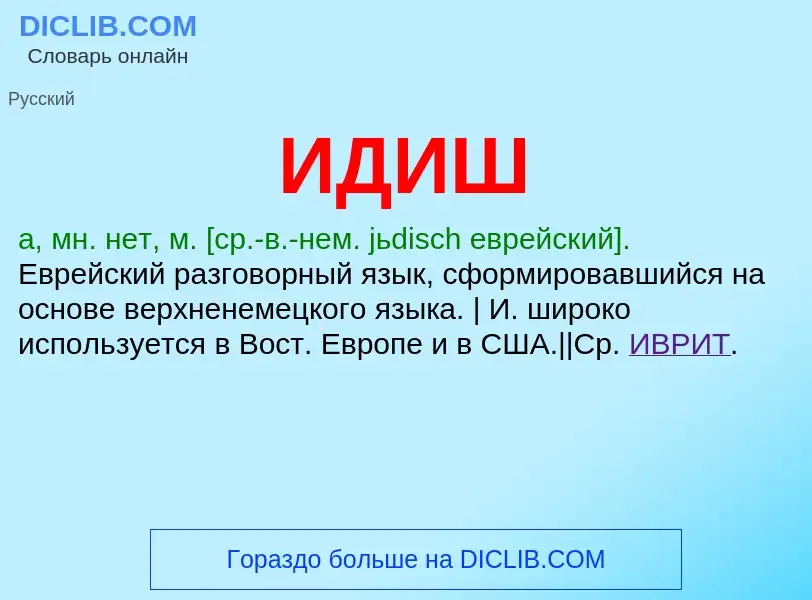 Wat is ИДИШ - definition