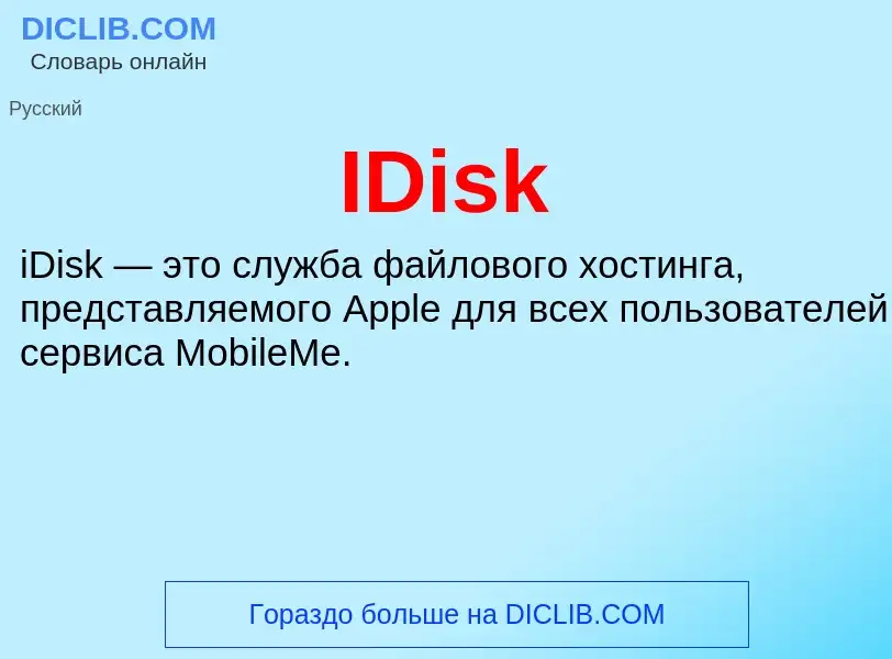 Что такое IDisk - определение