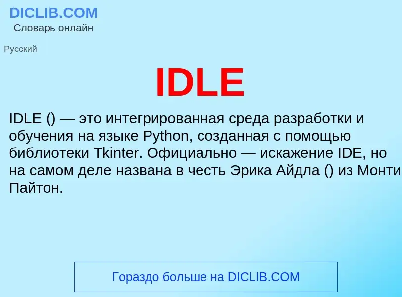 Что такое IDLE - определение