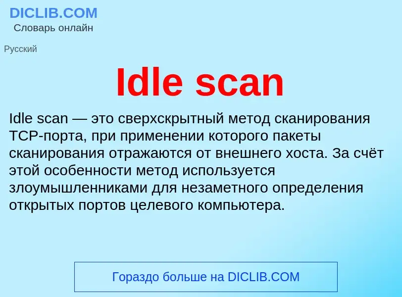 Τι είναι Idle scan - ορισμός