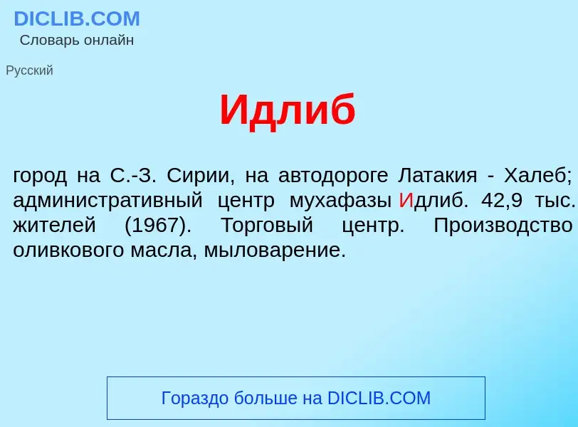 Что такое <font color="red">И</font>длиб - определение