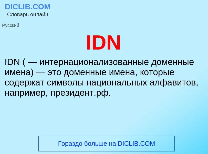 O que é IDN - definição, significado, conceito
