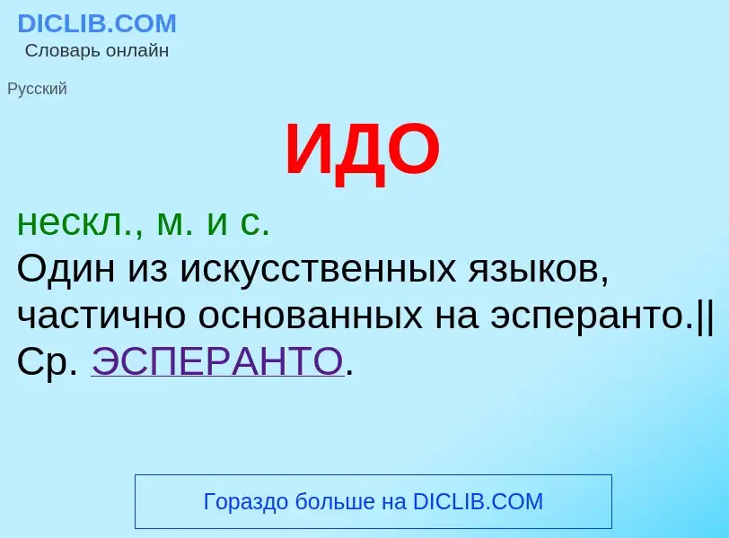 O que é ИДО - definição, significado, conceito