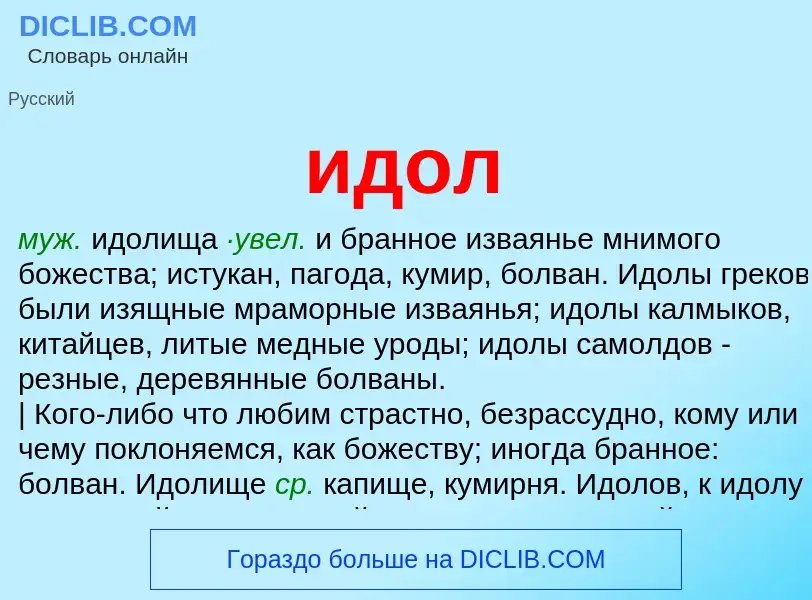 What is идол - definition