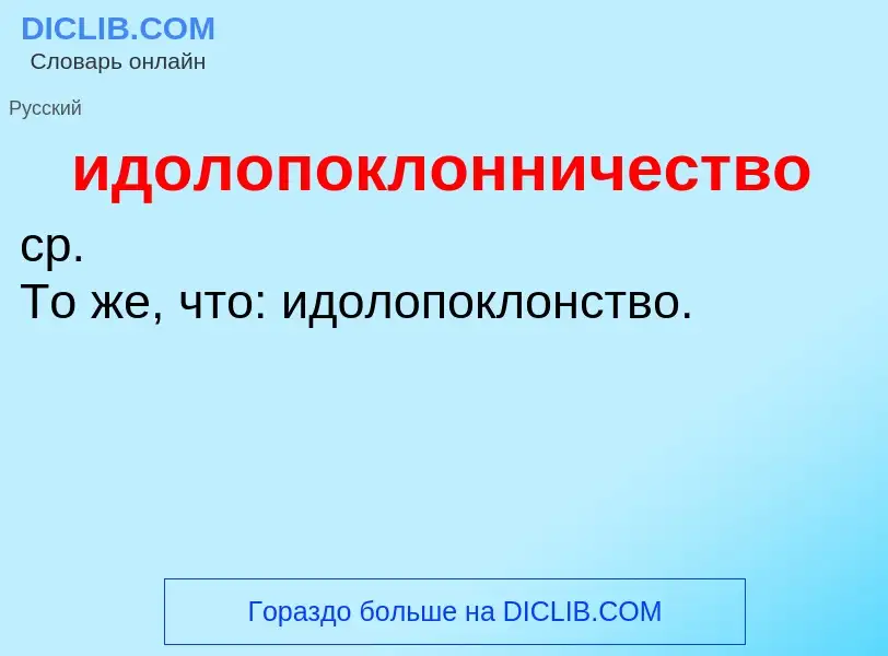 Что такое идолопоклонничество - определение