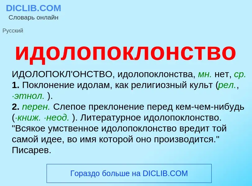 What is идолопоклонство - definition