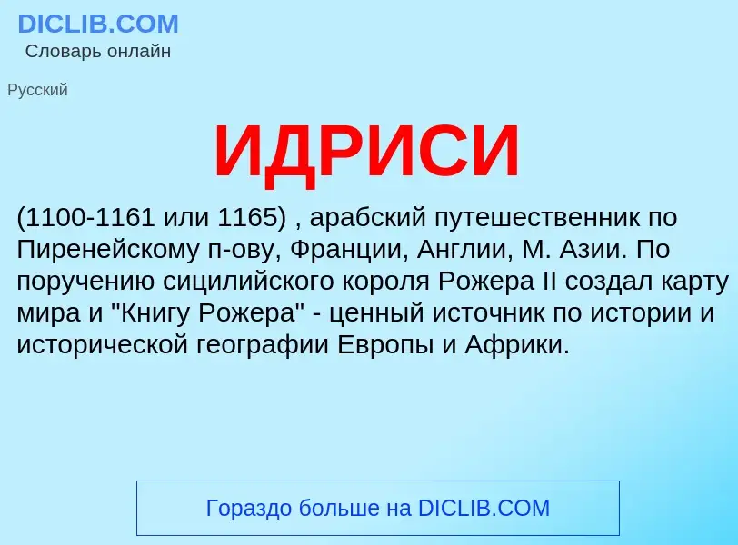 Wat is ИДРИСИ - definition