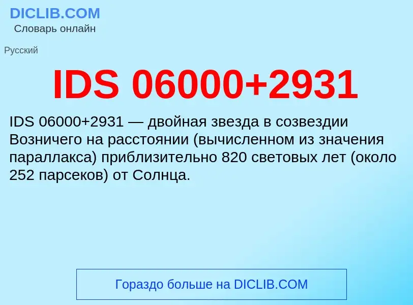 Что такое IDS 06000+2931 - определение