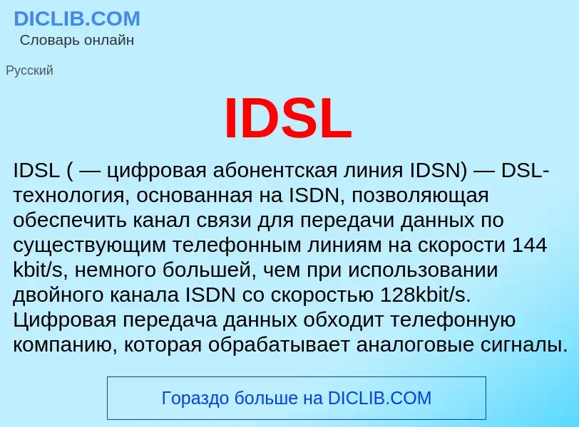 Что такое IDSL - определение