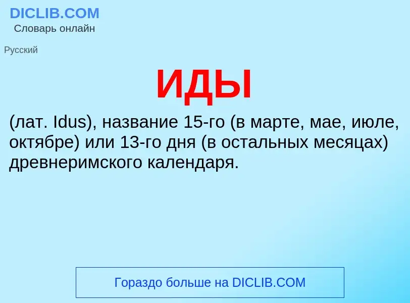 What is ИДЫ - meaning and definition