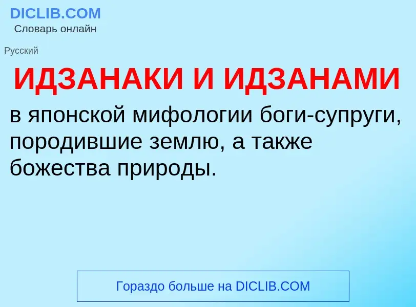 Τι είναι ИДЗАНАКИ И ИДЗАНАМИ - ορισμός