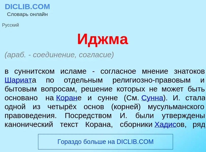 O que é Иджм<font color="red">а</font> - definição, significado, conceito