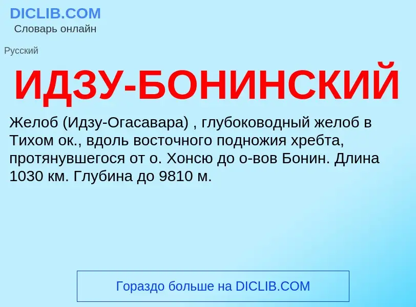 Τι είναι ИДЗУ-БОНИНСКИЙ - ορισμός