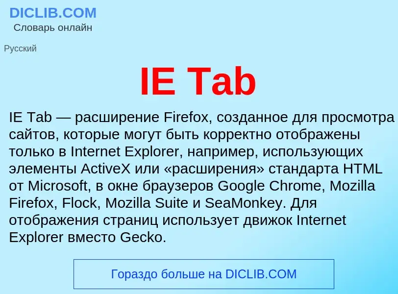 Τι είναι IE Tab - ορισμός