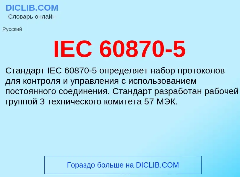 Τι είναι IEC 60870-5 - ορισμός