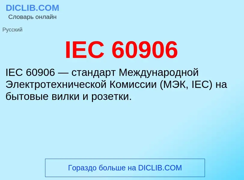 Что такое IEC 60906 - определение