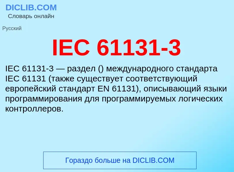 Τι είναι IEC 61131-3 - ορισμός