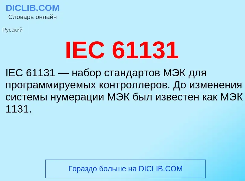 Τι είναι IEC 61131 - ορισμός