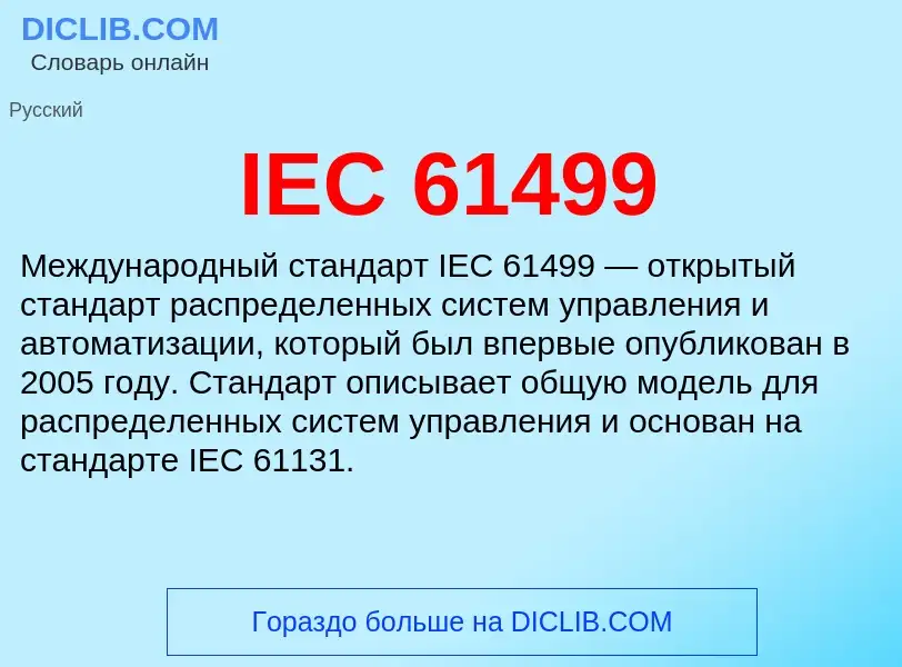 Что такое IEC 61499 - определение