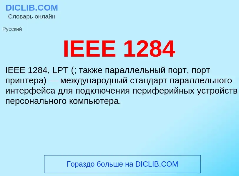 Τι είναι IEEE 1284 - ορισμός