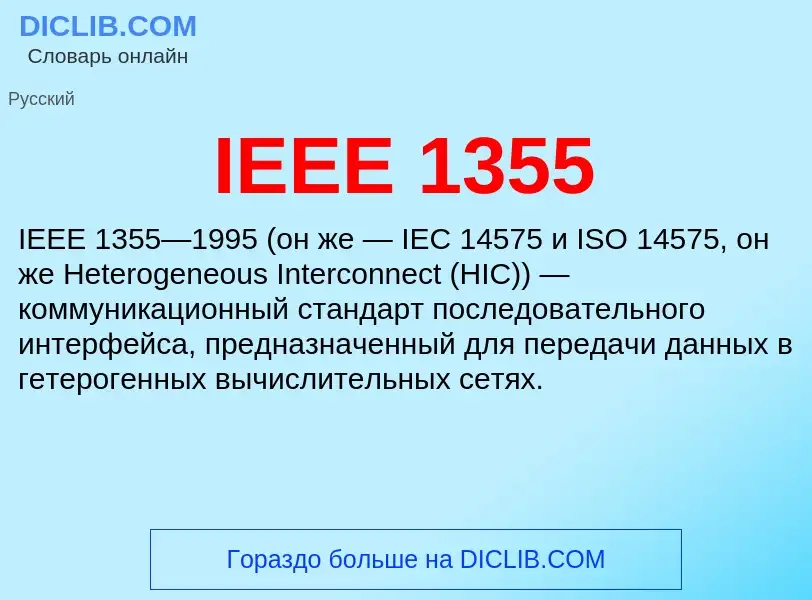 Что такое IEEE 1355 - определение