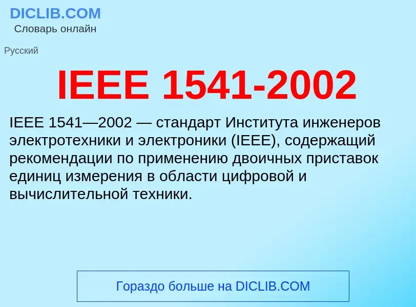 Что такое IEEE 1541-2002 - определение