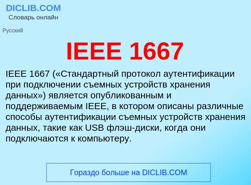 Что такое IEEE 1667 - определение