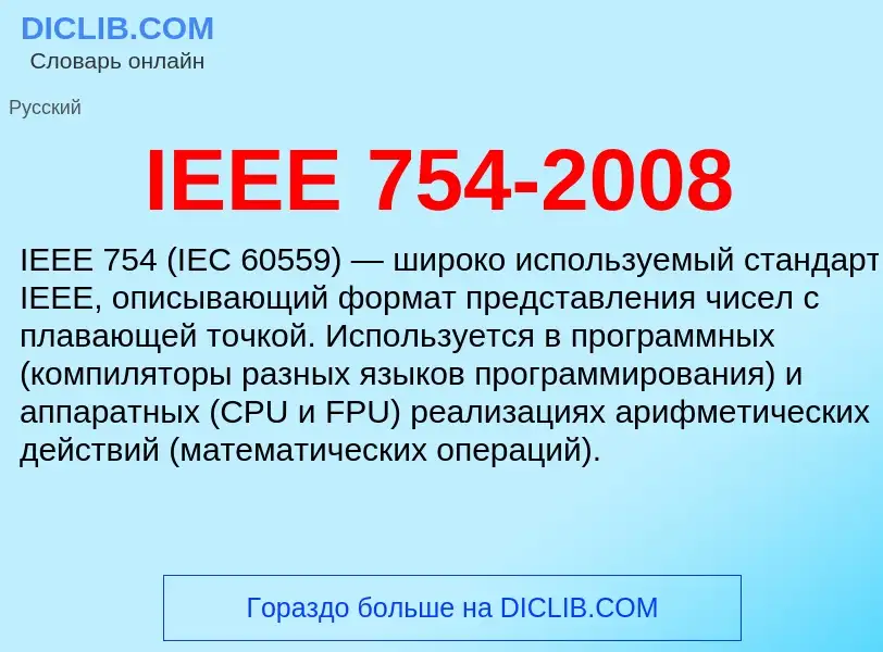 Τι είναι IEEE 754-2008 - ορισμός