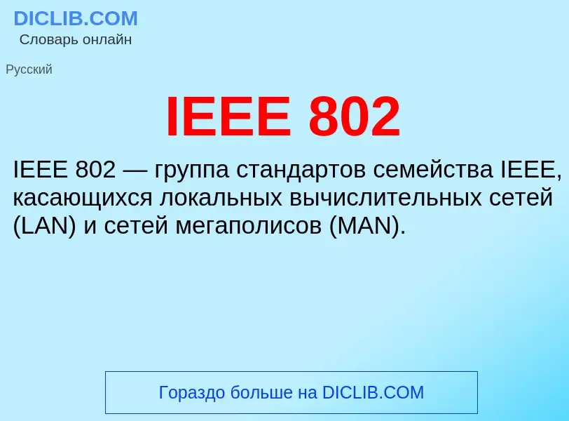 Τι είναι IEEE 802 - ορισμός