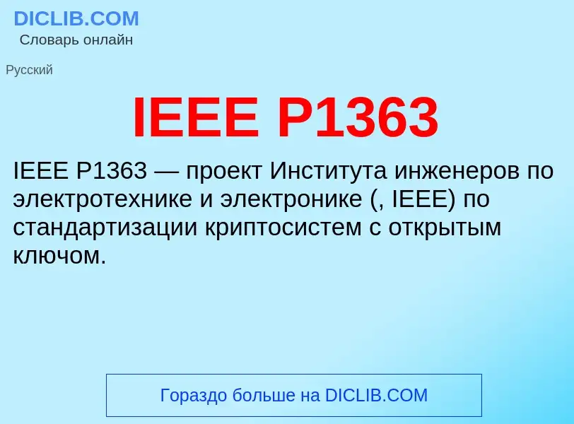 Τι είναι IEEE P1363 - ορισμός