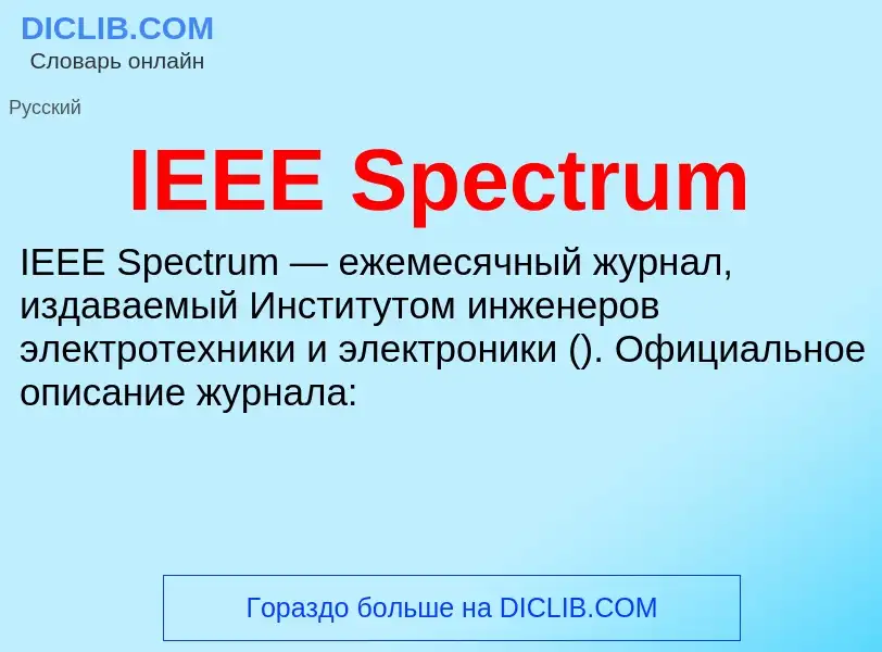 Что такое IEEE Spectrum - определение