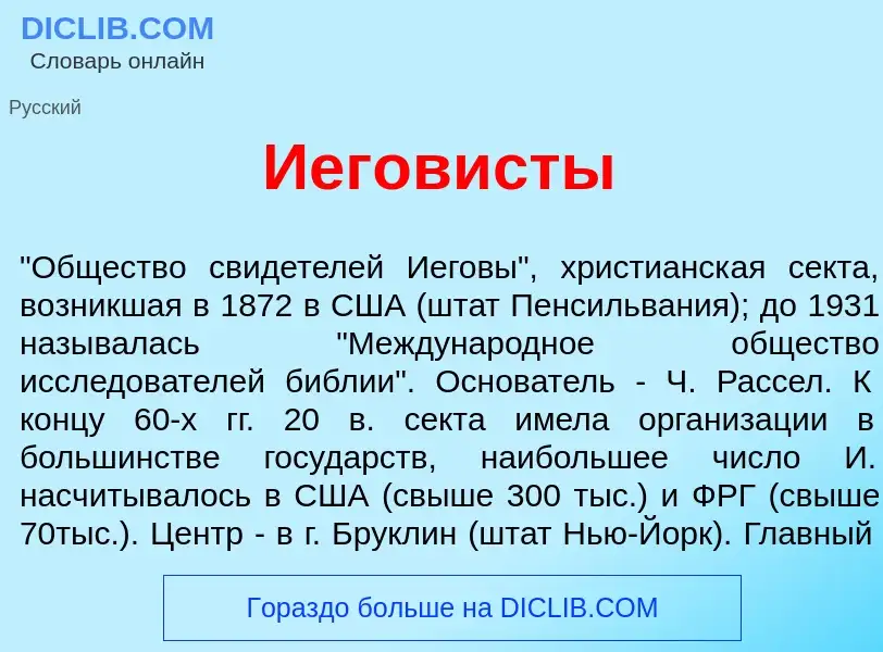 O que é Иегов<font color="red">и</font>сты - definição, significado, conceito