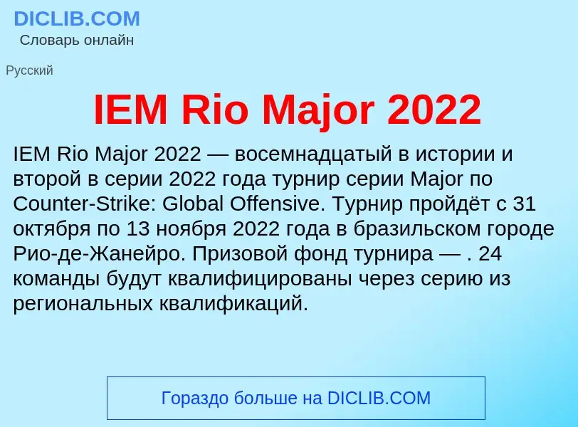 Что такое IEM Rio Major 2022 - определение