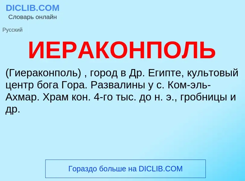 O que é ИЕРАКОНПОЛЬ - definição, significado, conceito