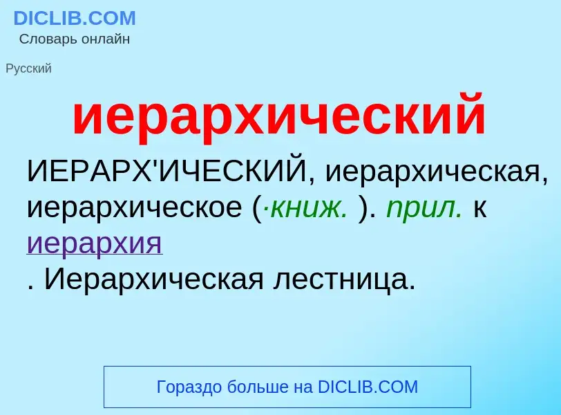 What is иерархический - definition