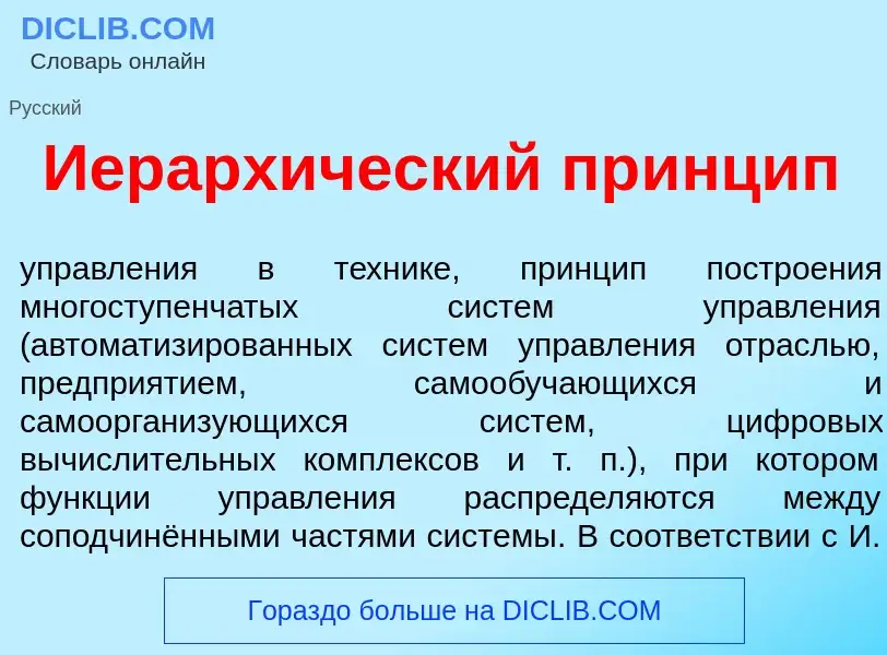 Что такое Иерарх<font color="red">и</font>ческий пр<font color="red">и</font>нцип - определение